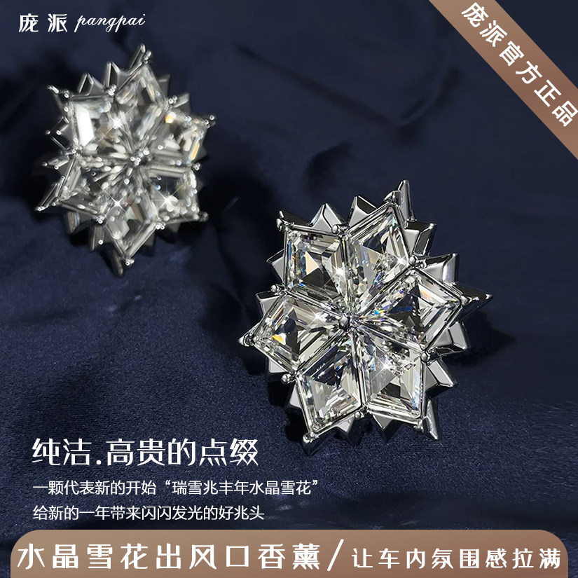 庞派25款车载香薰水晶雪花汽车内出风口用淡香持久香水女高级香氛