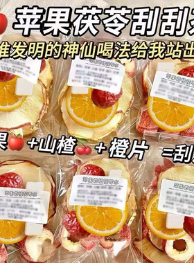 苹果山楂红枣茯苓刮刮汤去女生油脂泡水喝的减水果茶肚子养生茶包