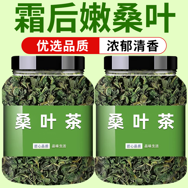 24小时内800+人已买霜后桑叶茶