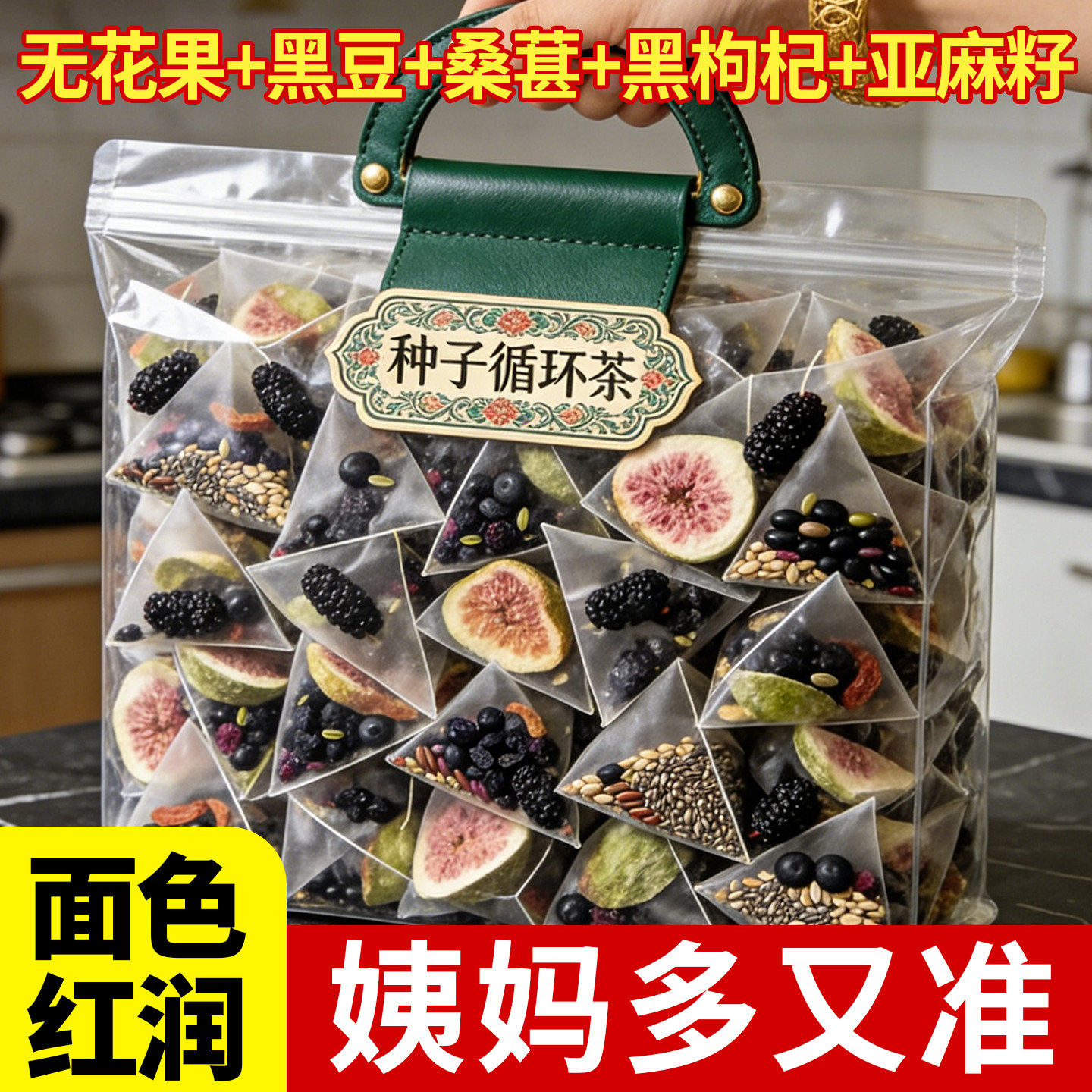 无花果茶种子循环养雌降雄茶亚麻籽黑枸杞桑葚适合女生泡水喝茶包