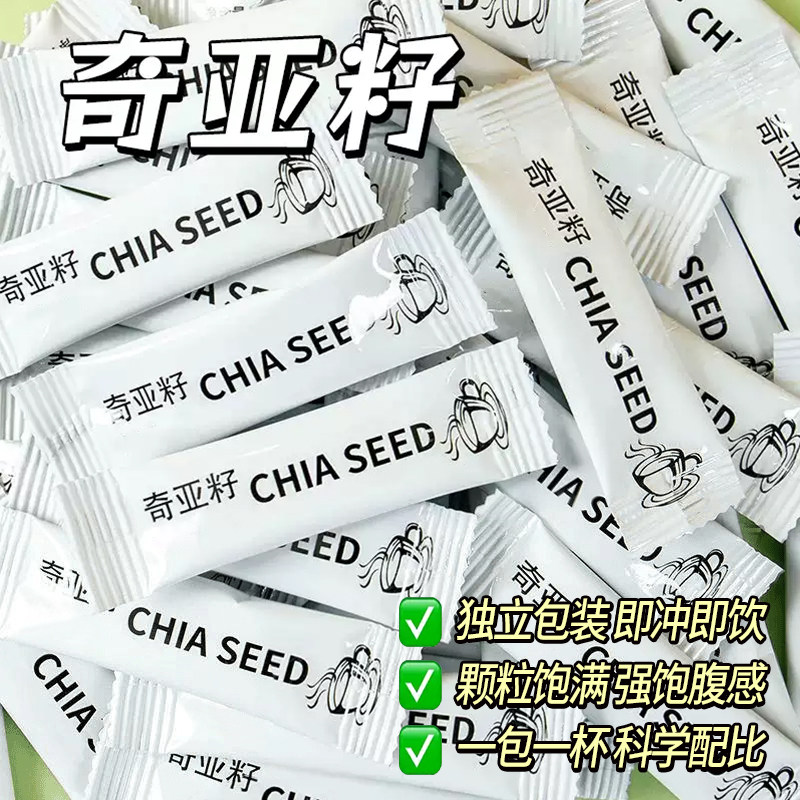 奇亚籽即食代餐饱腹高膳食纤维独立小包装冲泡饮品官方旗舰店正品
