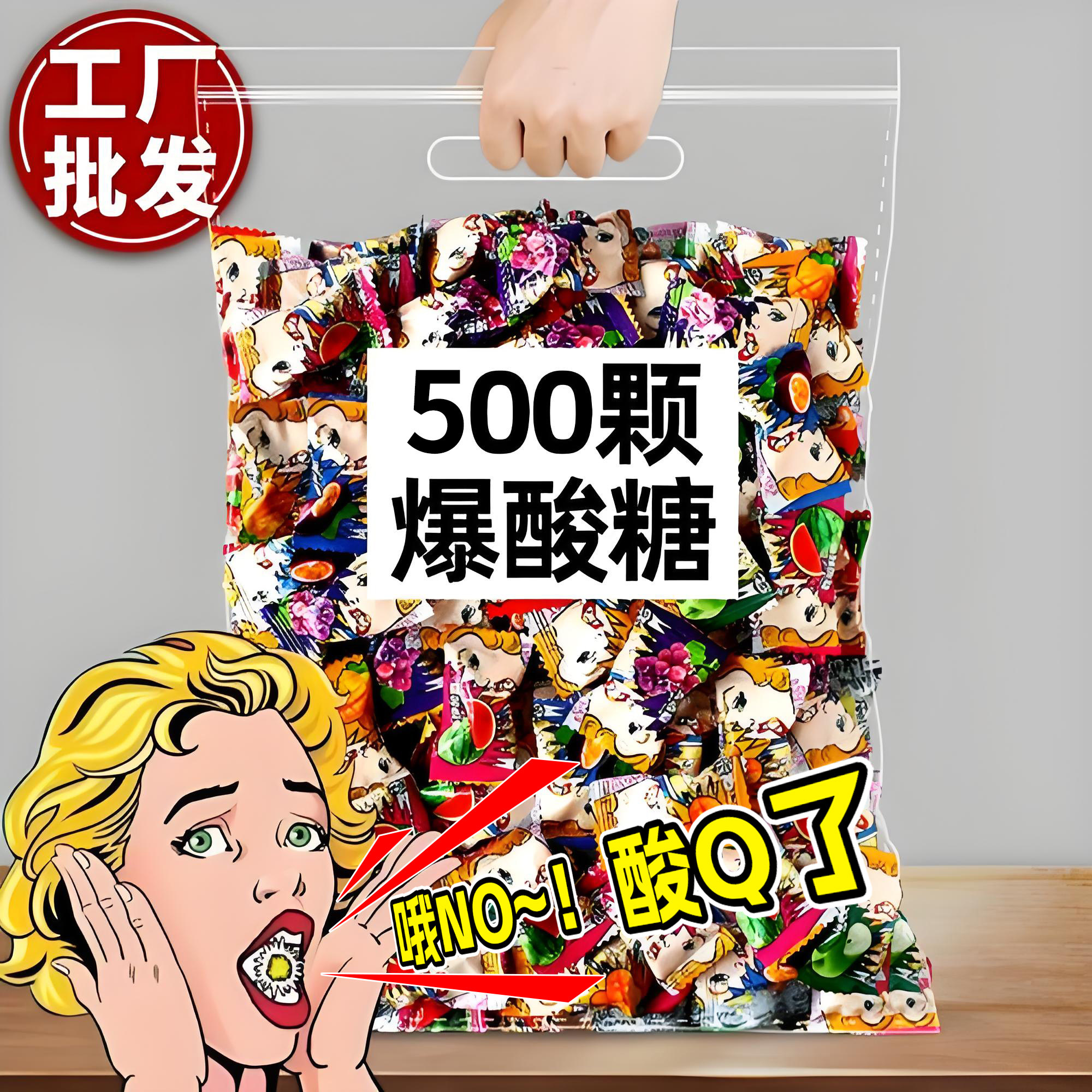 酸爆糖变态酸糖水果味硬糖