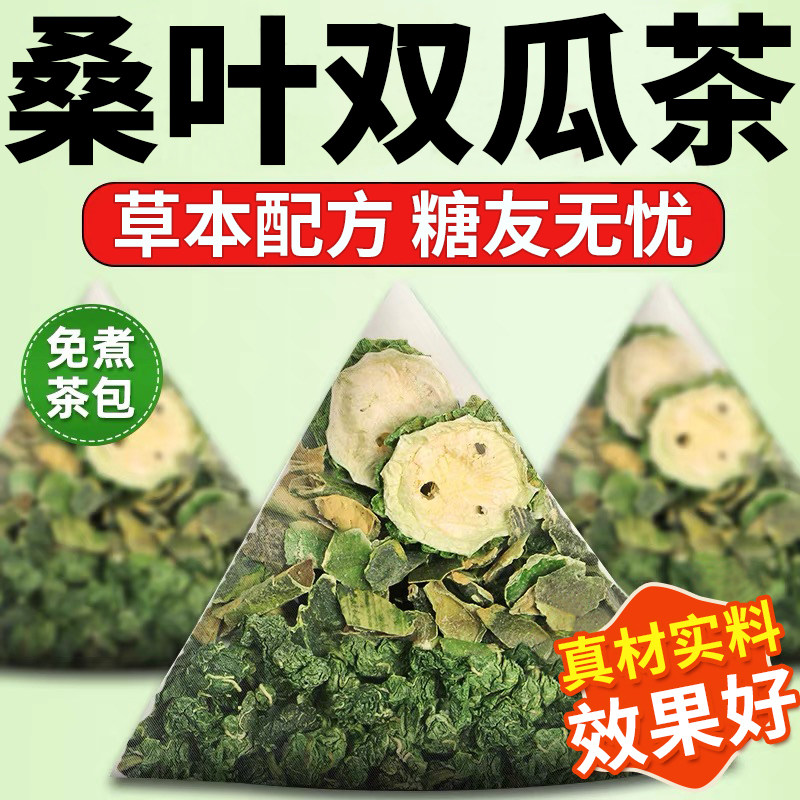 桑叶双瓜茶苦瓜冬瓜霜后桑叶茶包糖友泡水喝的养生官方旗舰店正品