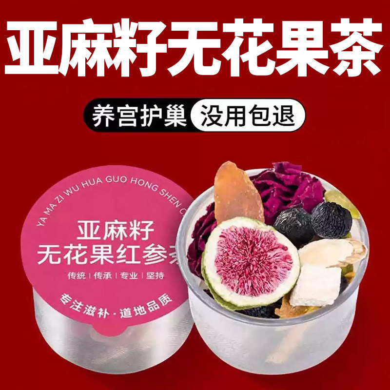 20万+人付款亚麻籽无花果桑葚茶