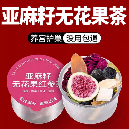 20万+人付款亚麻籽无花果桑葚茶