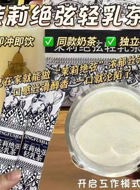 茉莉绝弦轻乳茶霸王平替茶包伯牙绝弦奶茶粉的同款牛乳奶茶粉冲饮
