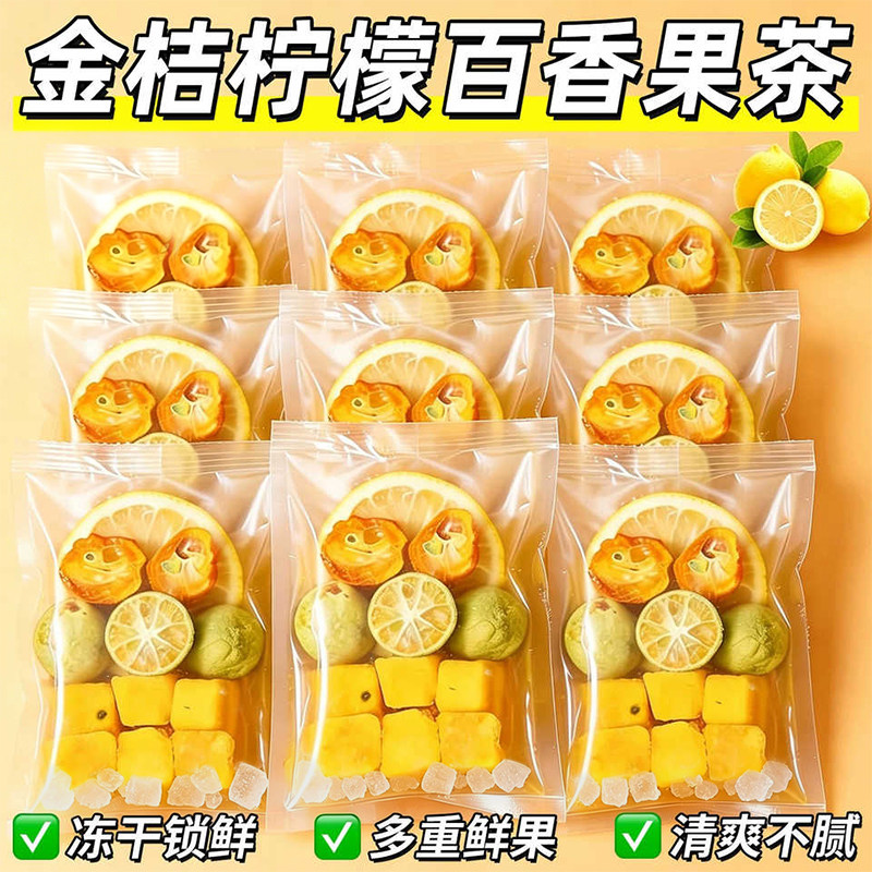 金桔柠檬百香果鲜果冻干满满维C
