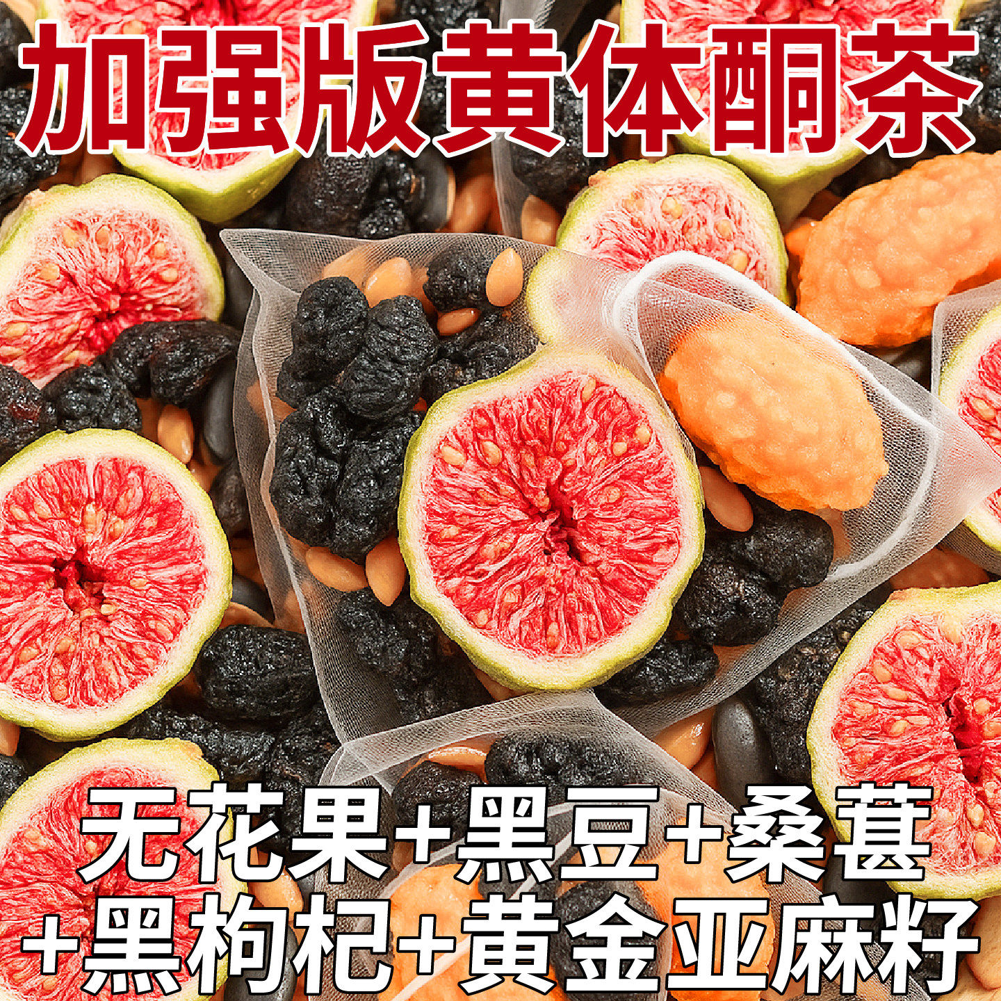 黄体酮养雌茶亚麻籽无花果粉黑枸杞桑葚适合女生泡水喝的冲泡饮品