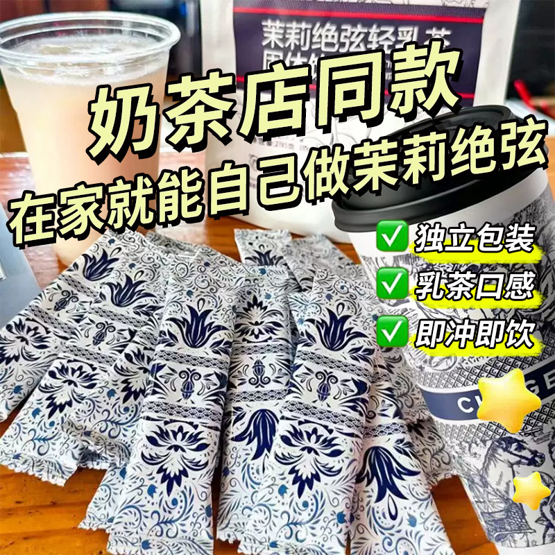 茉莉绝弦轻乳茶冷热双泡清爽解腻