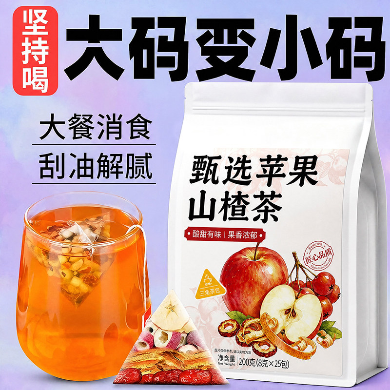 苹果山楂茶酸甜解腻日常养生茶饮