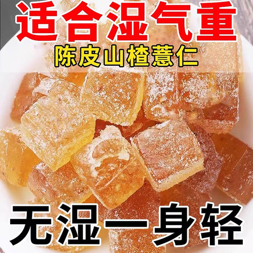 20万+人付款陈皮山楂薏仁软糖