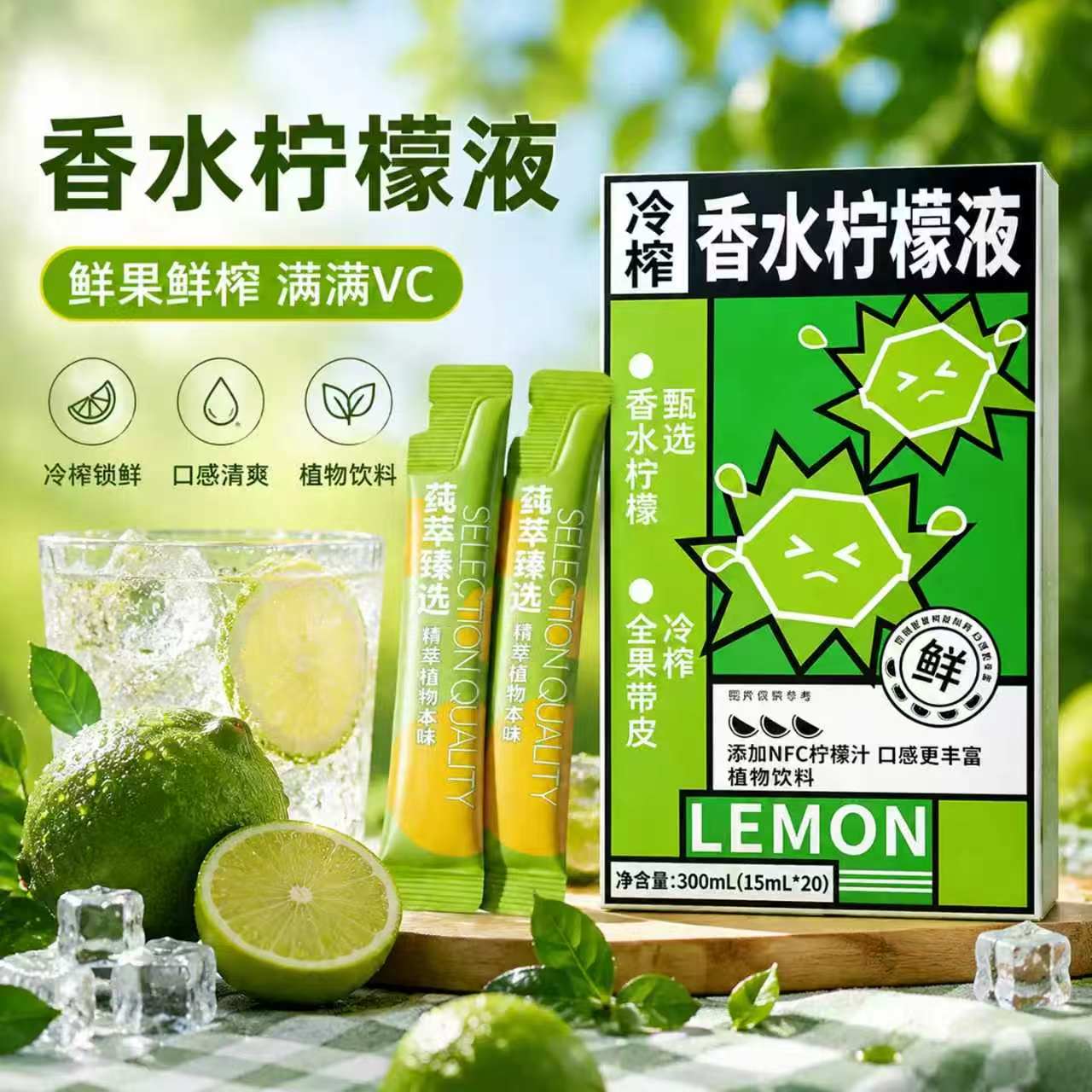 冷榨柠檬液维C满满夏日清爽畅饮