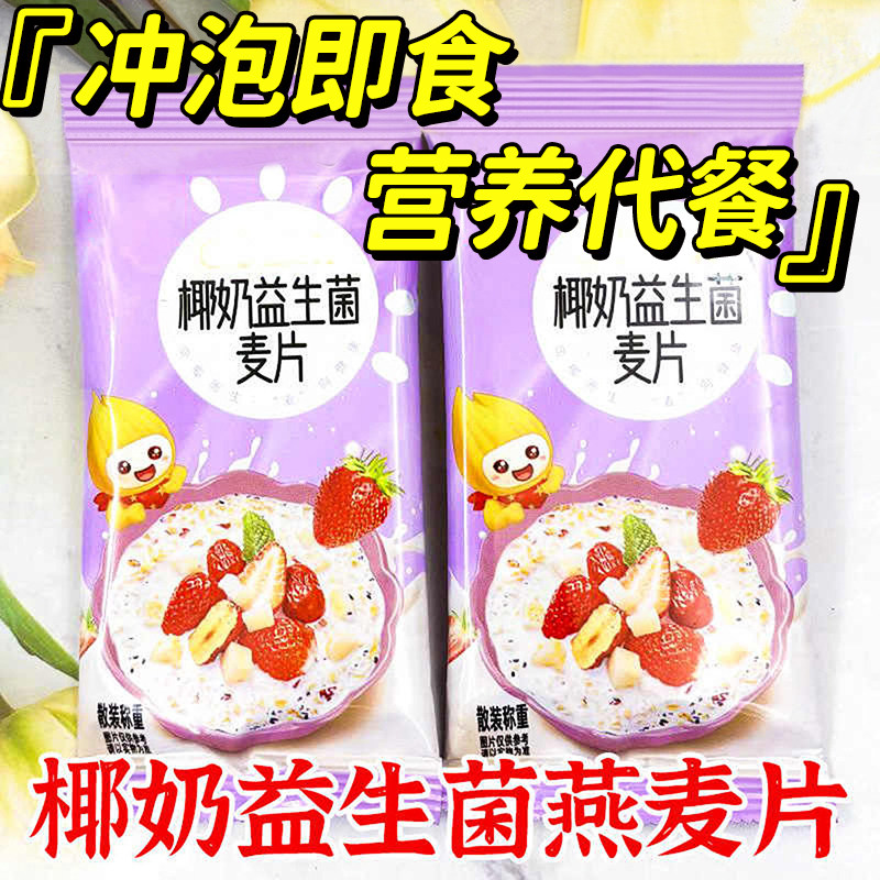 椰奶益生菌麦片冲泡即食代餐饱腹营养早餐免煮懒人常备正品旗舰店