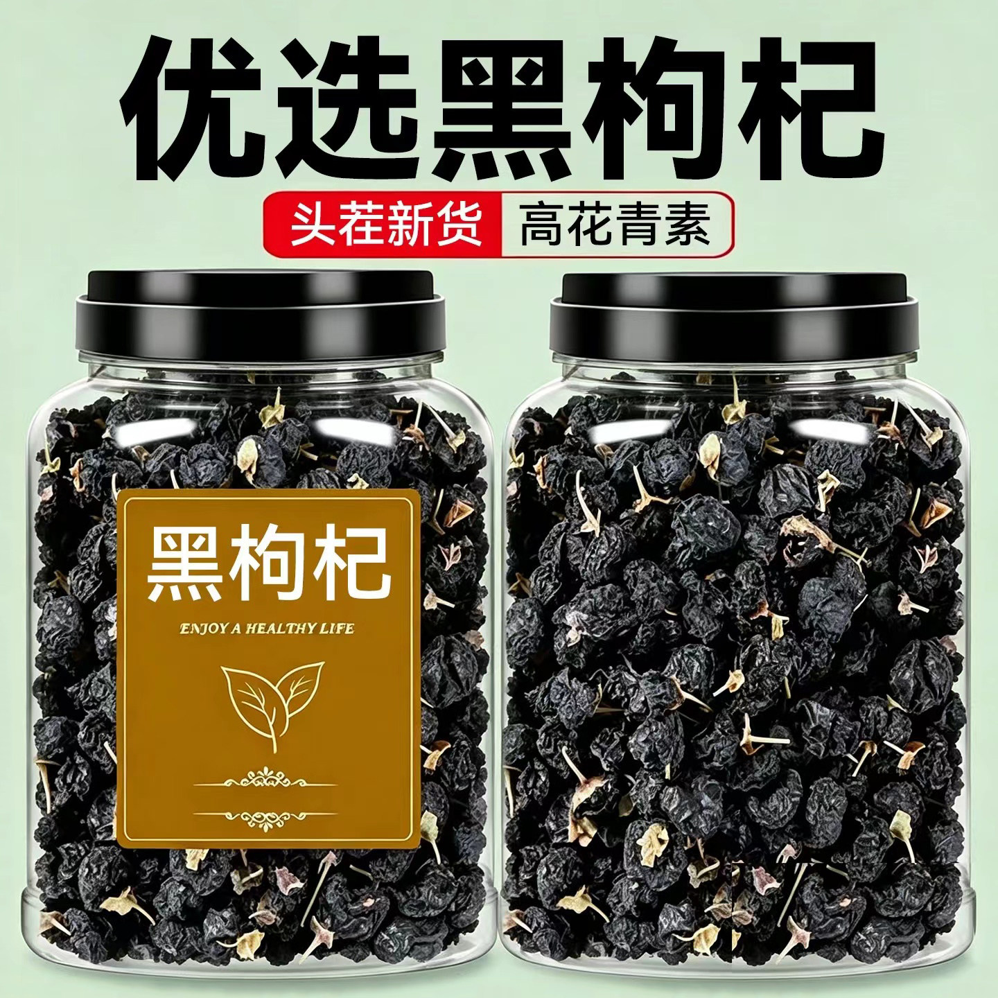 头茬大果黑枸杞满满花青素养生茶