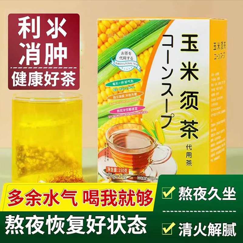 24小时内800+人已买玉米须茶包