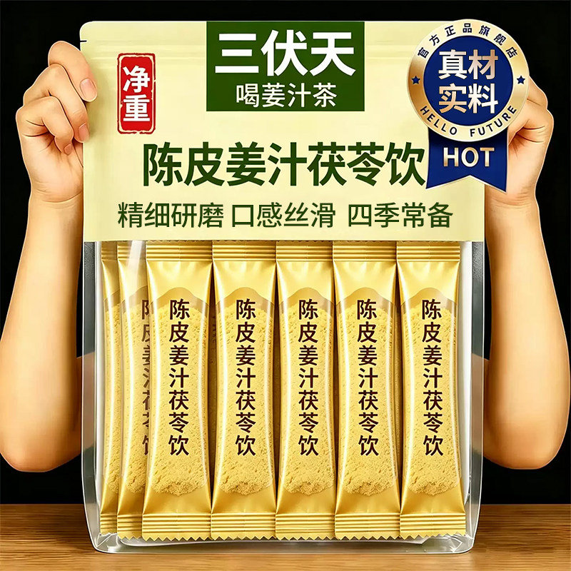 陈皮姜汁茯苓饮草本冲饮温润滋养