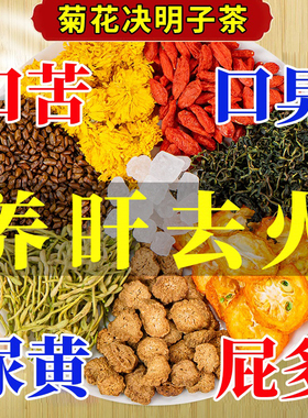 菊花决明子枸杞养金银花正品肝去火护清火茶叶花茶肝男女养生茶包
