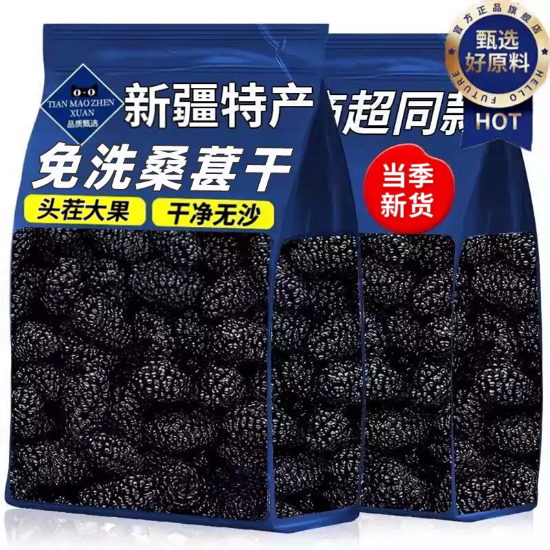 精选桑葚干无沙免洗即食泡水喝