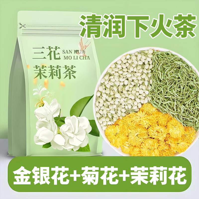 金银花菊花茉莉花茶包清下火三花茶泡水喝的养生茶正品官方旗舰店