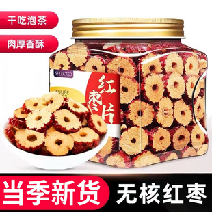红枣片新疆特产级无核红枣片干货即食泡水去核大枣补泡茶专用气血