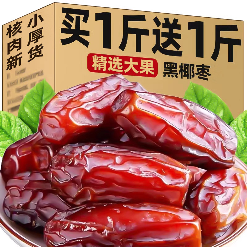 椰枣黑椰枣特产零食果干蜜饯大颗粒即食免洗解馋小吃正品旗舰店