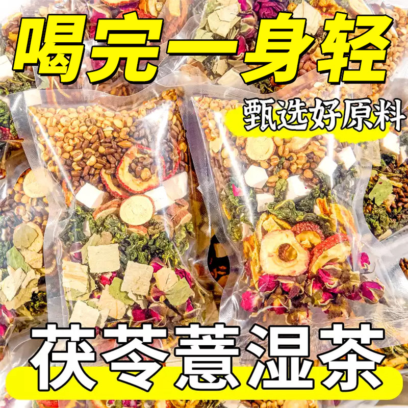 茯苓薏湿茶荷叶陈皮山楂玫瑰组合花茶茶包正品旗舰店泡水喝养生茶