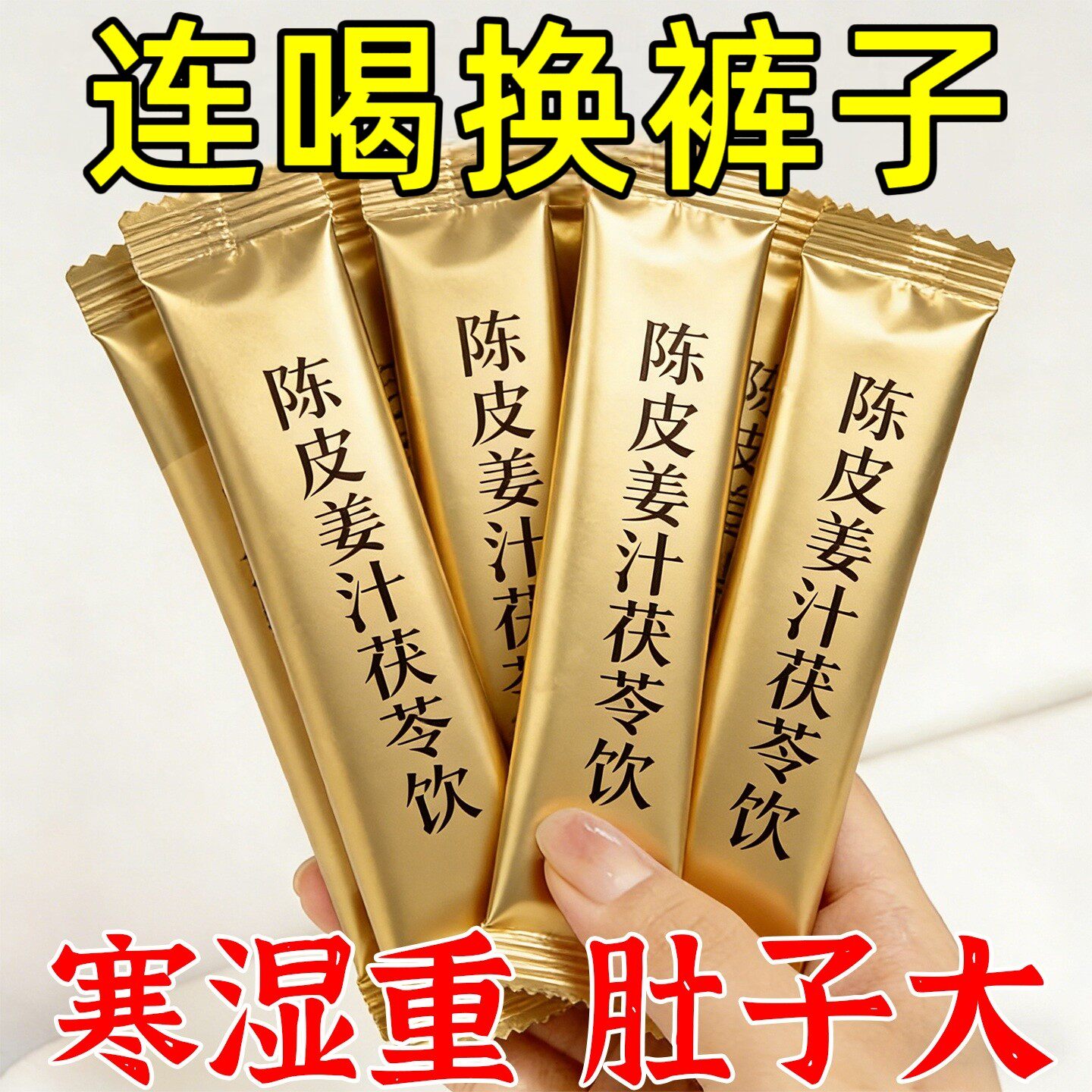三伏天陈皮姜汁茯苓饮姜粉湿气祛排暖胃寒毒生姜粉养生冲泡饮品