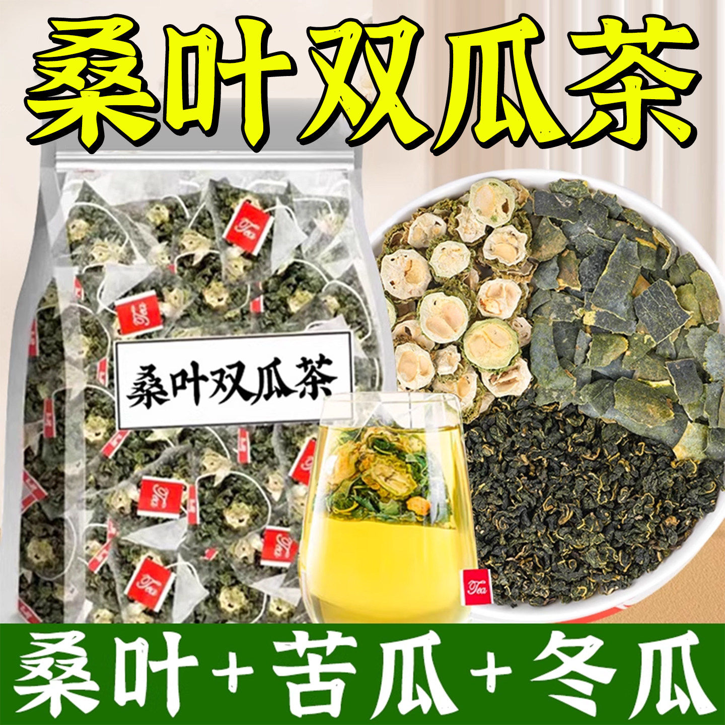 桑叶双瓜茶苦瓜冬瓜霜后桑叶茶包男女泡水喝的养生官方旗舰店正品