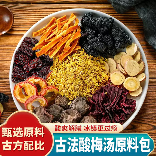 古法熬制酸梅汤消暑解腻夏日畅饮