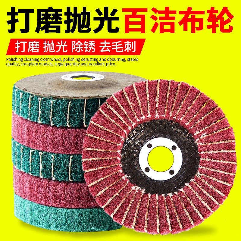 除锈打磨神器抛光轮角磨机百洁布不锈钢拉丝工具清洁栏杆磨光金属