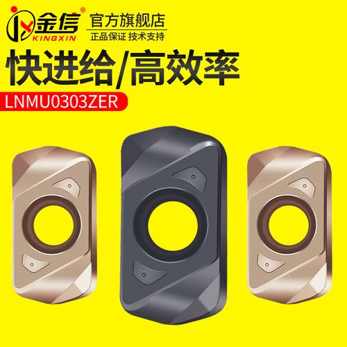 金信快进给LNMU0303ZER-XJ铣刀片