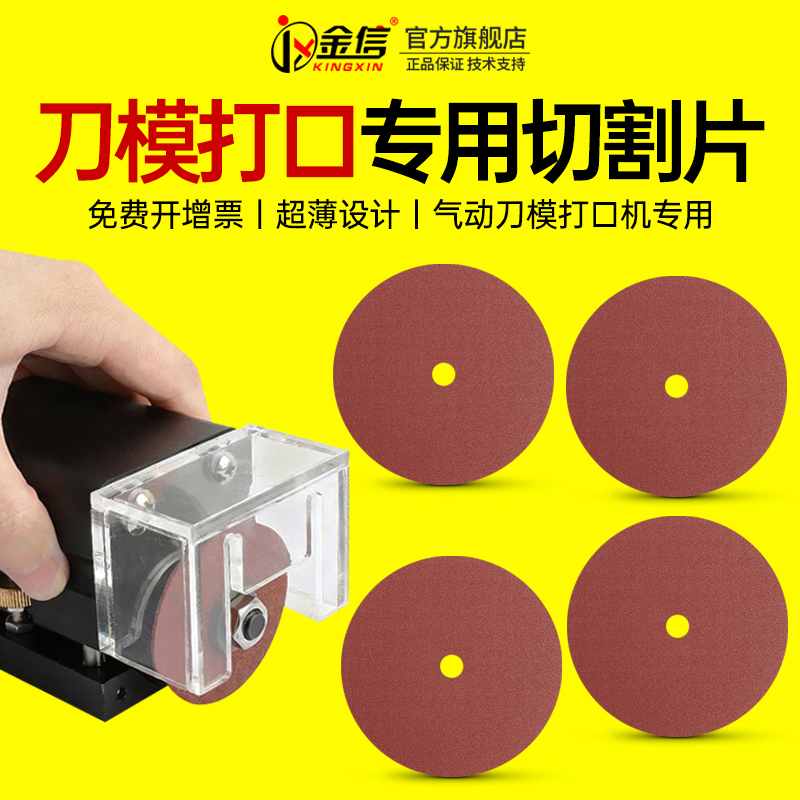 金信气动刀模打口机切割片