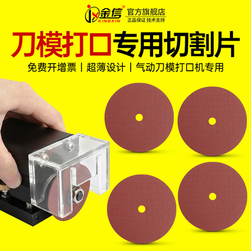 金信气动刀模打口机切割片