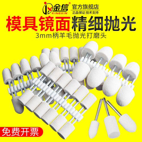 金信羊毛球抛光磨头模具镜面