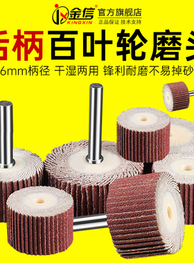 活柄百叶轮磨头6mm砂纸30打磨25细目20内磨400目电磨机600抛光轮