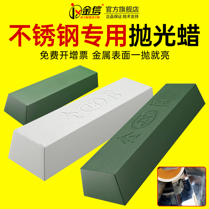 不锈钢抛光蜡金信铜铝玉石