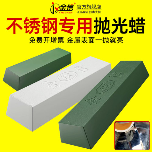 不锈钢抛光蜡金信铜铝玉石