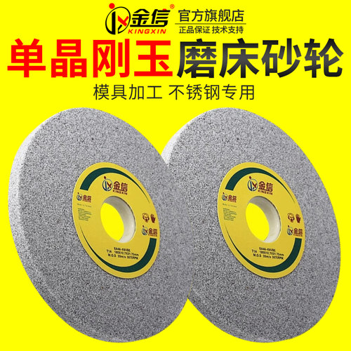 金信sa单晶刚玉磨床砂轮618