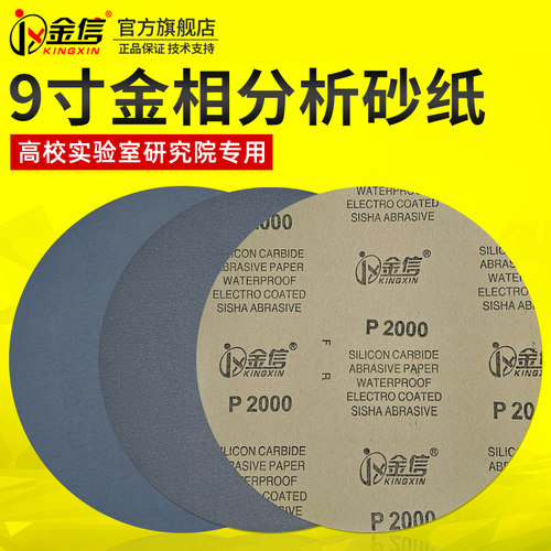 金相砂纸圆形9寸金相分析专用