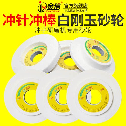 金信冲子研磨机砂轮白刚玉