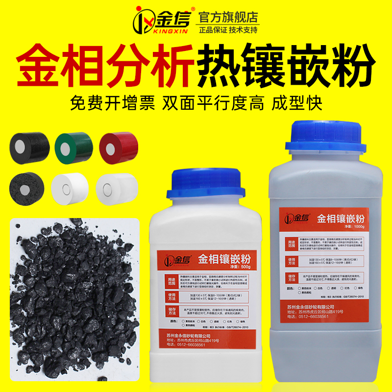 金相热镶粉制样必备快速固化高硬
