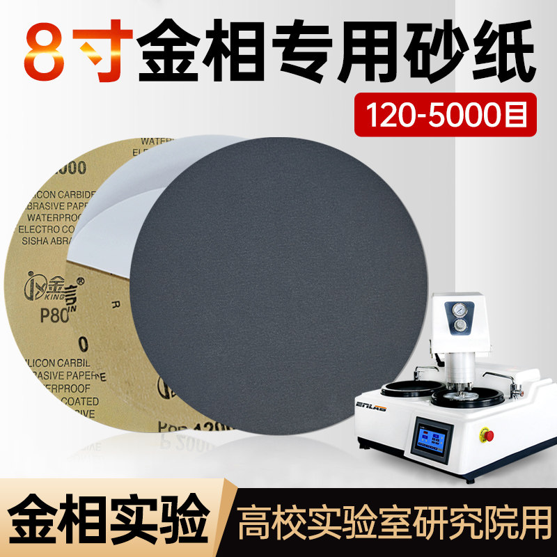 金信圆形金相砂纸8寸800目1000抛光水磨带背胶200mm研磨分析沙纸