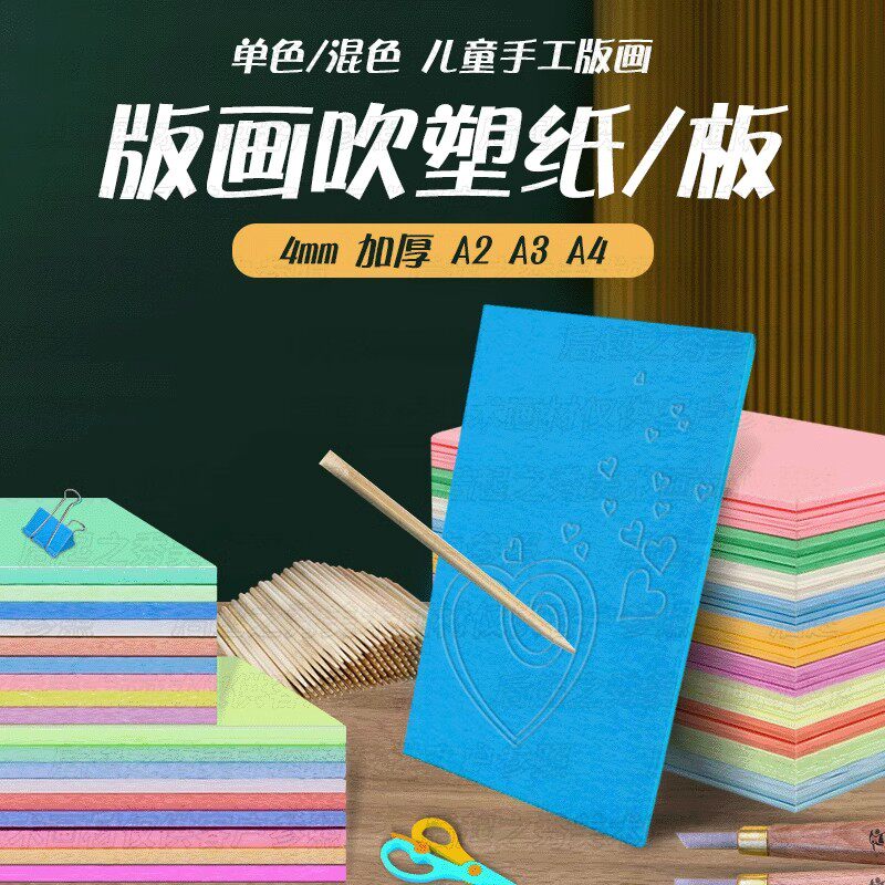吹塑纸吹塑板a4a3儿童版画套装材料板画专用工具吹塑纸板8k4k16k