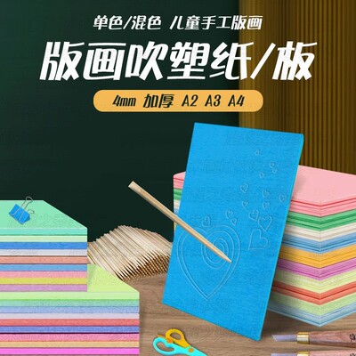 吹塑纸吹塑板a4a3儿童版画套装材料板画专用工具吹塑纸板8k4k16k
