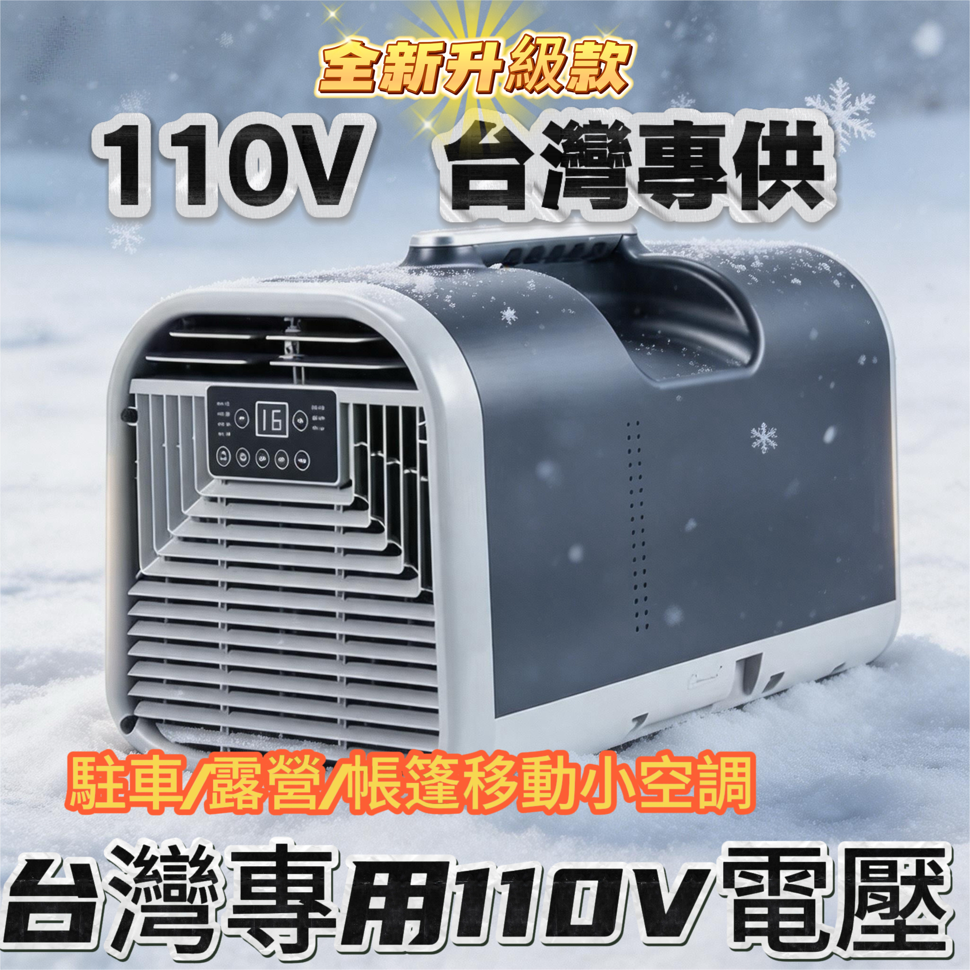 台湾专用110V便携式移动压缩机户外驻车露营帐篷免安装一体小空调