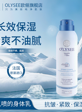 Olysee寇思莉身体保湿润肤喷雾150ml抗皱紧致保湿 EY002