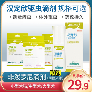 汉维宠仕汉宠欣体外驱虫滴剂狗狗驱虫药非泼罗尼猫咪跳蚤蜱虫喷剂