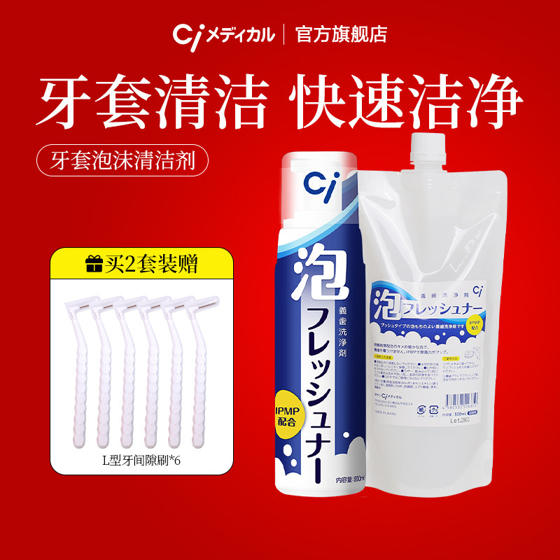 ci日本牙套泡沫清洁液洗假牙清洁神器便携式洁净养护