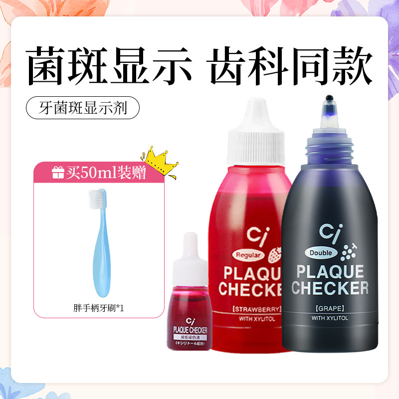 日本CI儿童成人齿垢染色剂牙菌斑显示剂宝宝刷牙指示剂正畸