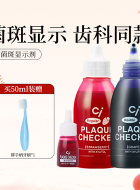 日本CI儿童成人齿垢染色剂牙菌斑显示剂宝宝刷牙指示剂正畸